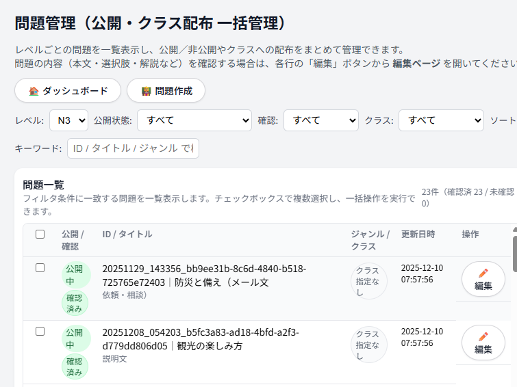 問題管理画面（公開・クラス配布一括管理）